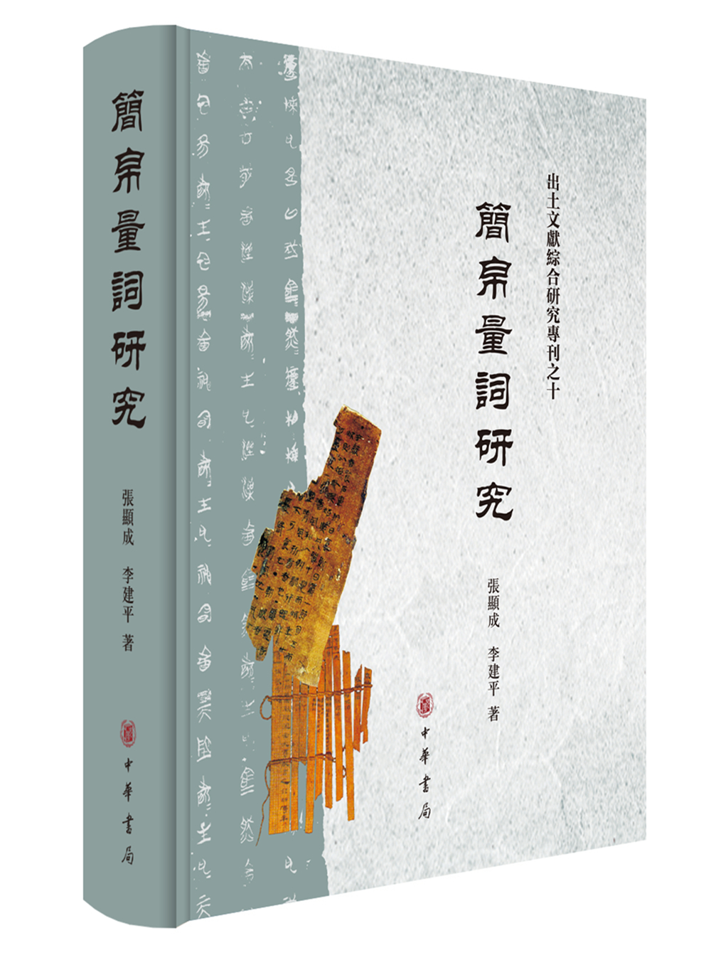 出土文献综合研究专刊：简帛量词研究