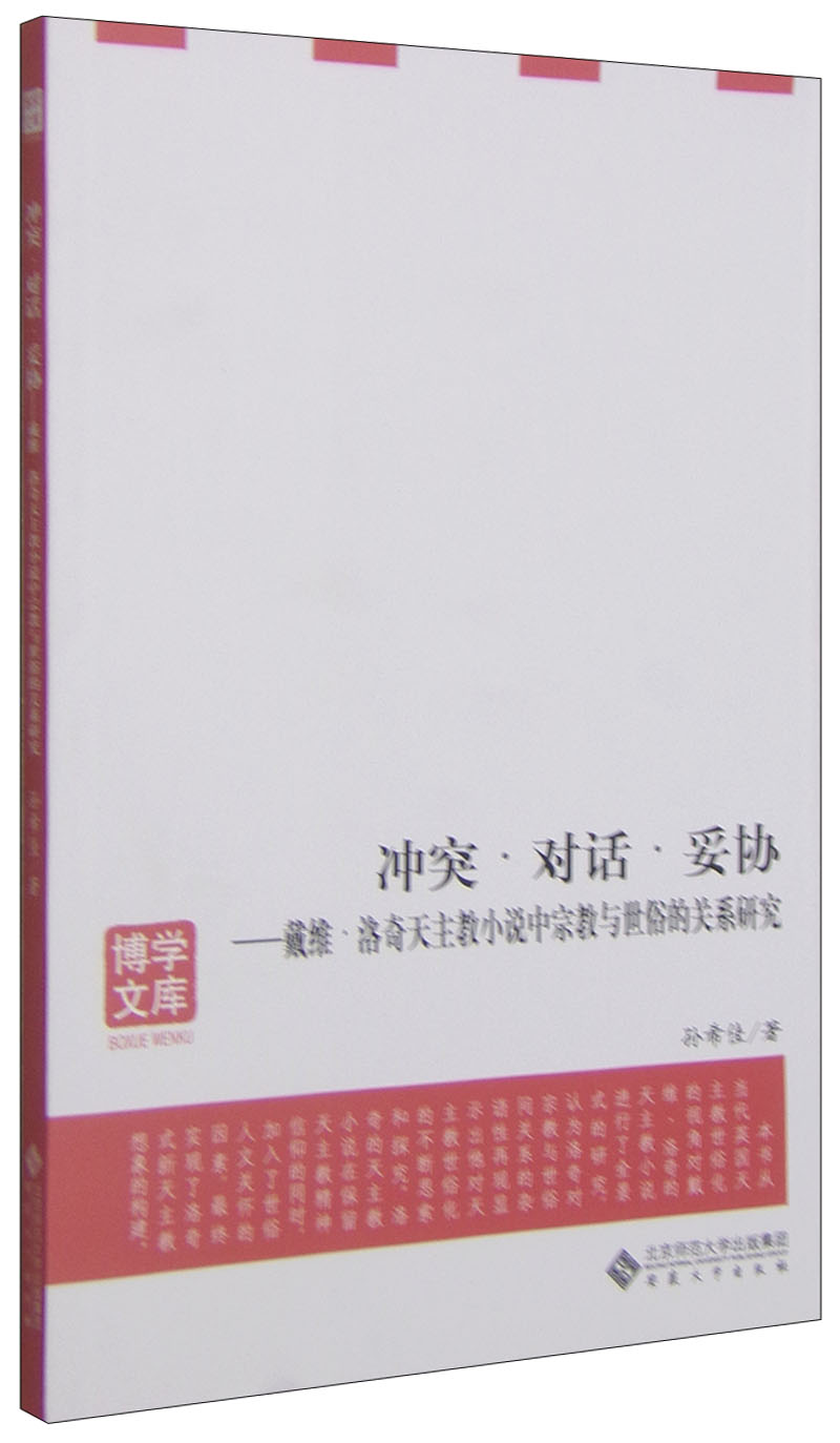 博学文库·冲突对话妥协：戴维·洛奇天主教小说中宗教与世俗的关系研究