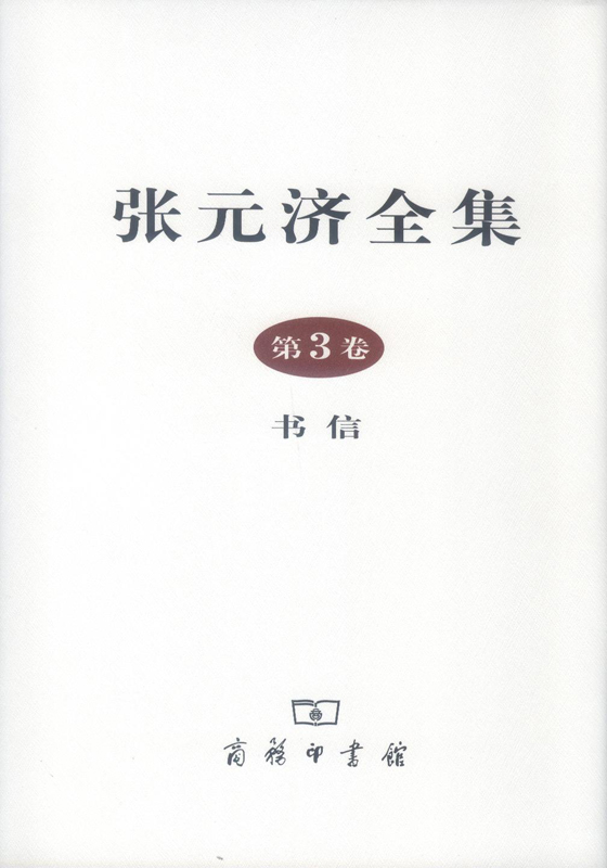 张元济全集 第3卷 书信