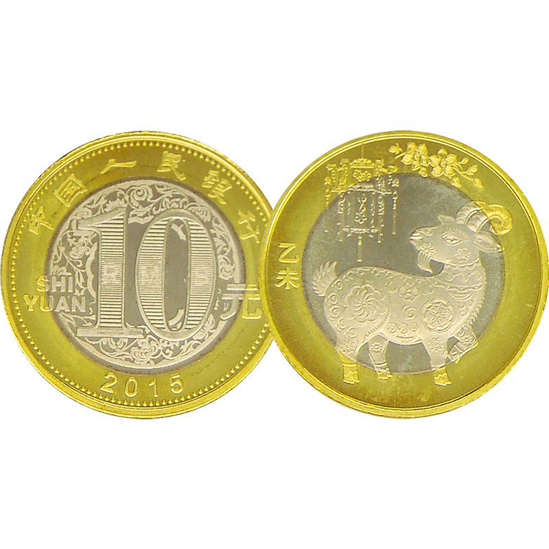 收藏天下  2015羊年生肖贺岁纪念币 第二轮生肖羊年纪念币 10元面值 全新纪念币收藏品 单枚裸币