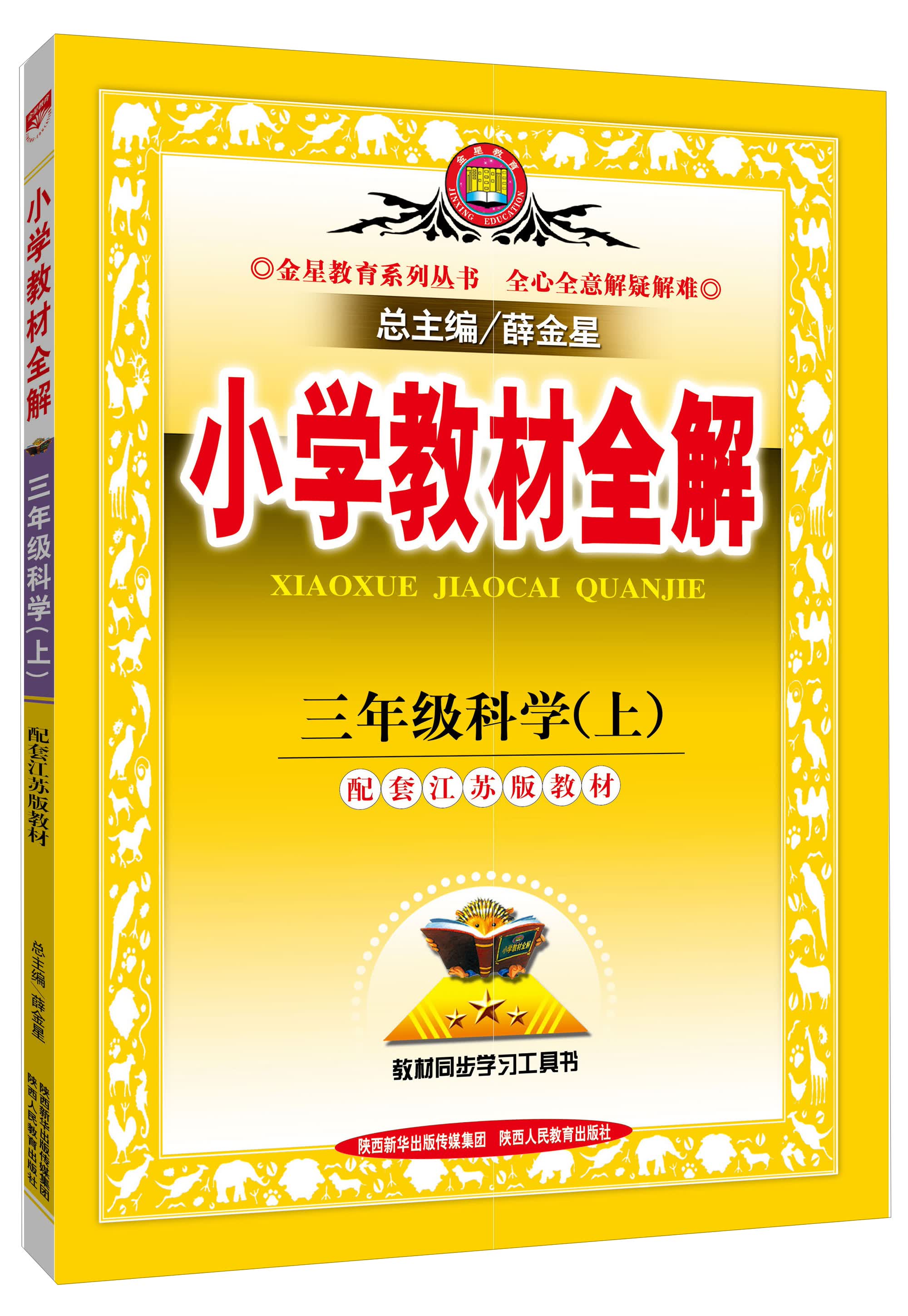 小学教材全解三年级科学上江苏教育版2015秋9787545035902