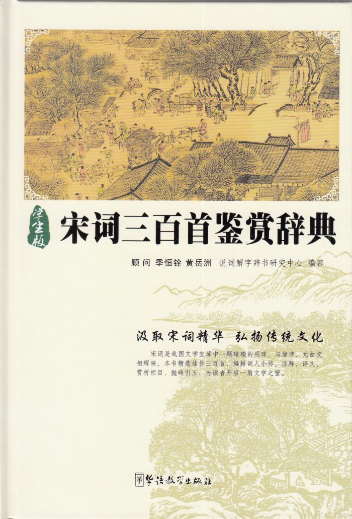 学生版 宋词三百首鉴赏辞典