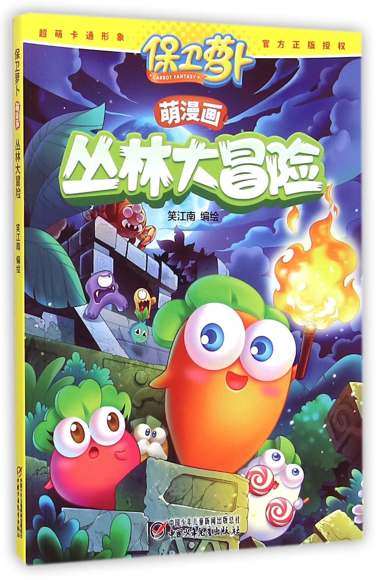保卫萝卜萌画丛林大冒险