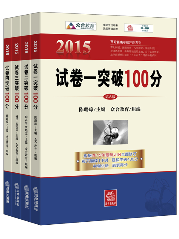 2015年国家司法考试试卷突破100分·试卷一+试卷二+试卷三+试卷四（套装共4册）