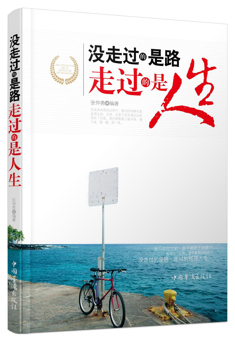 没走过的是路，走过的是人生