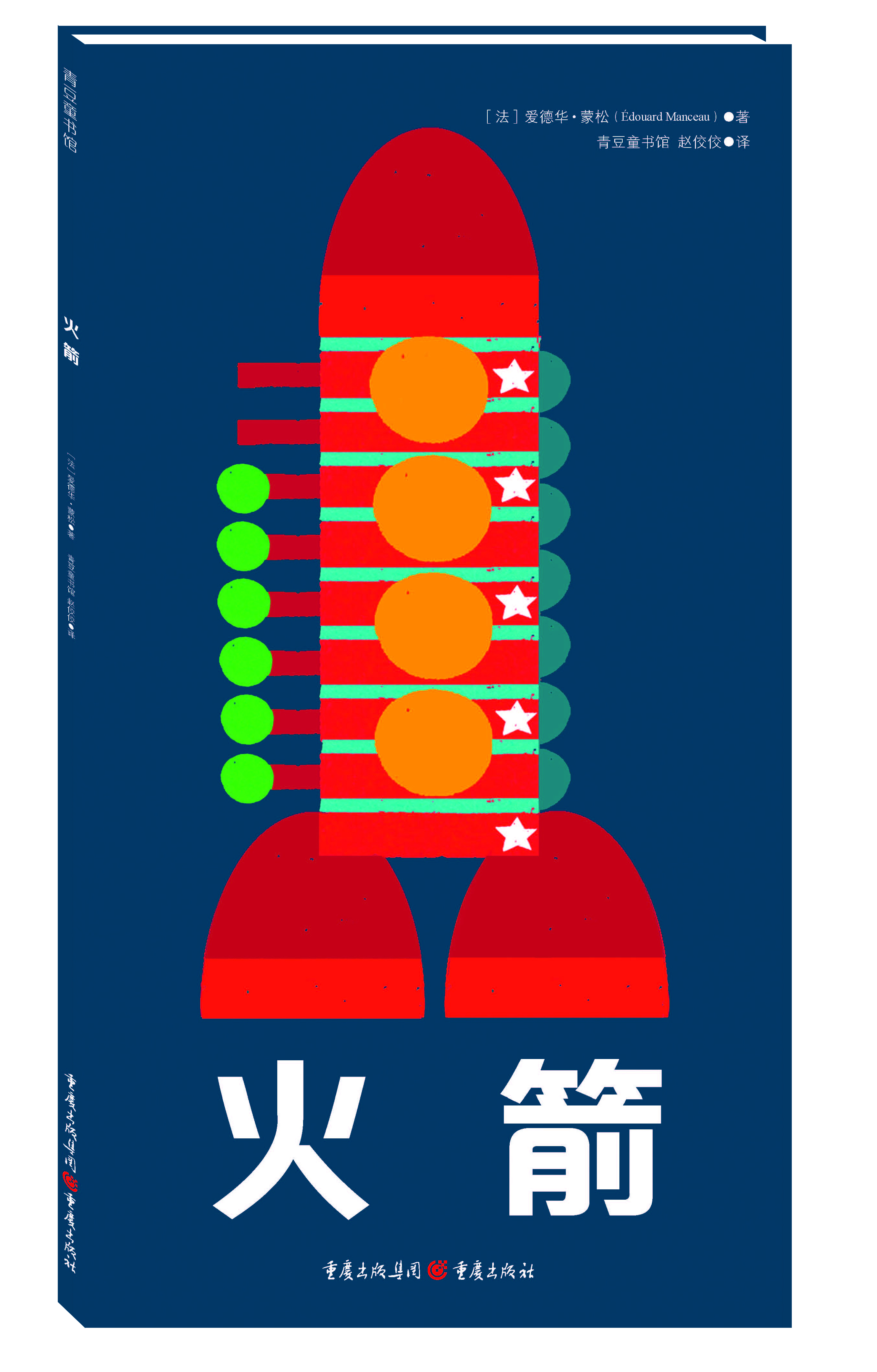 火箭(中国环境标志产品 绿色印刷)