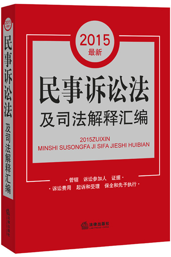 2015最新民事诉讼法及司法解释汇编
