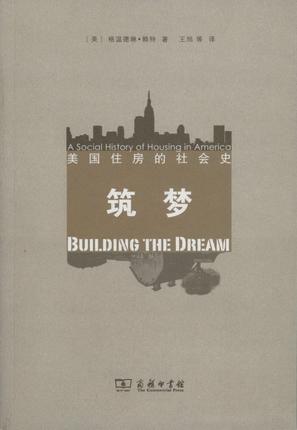 筑梦：美国住房的社会史