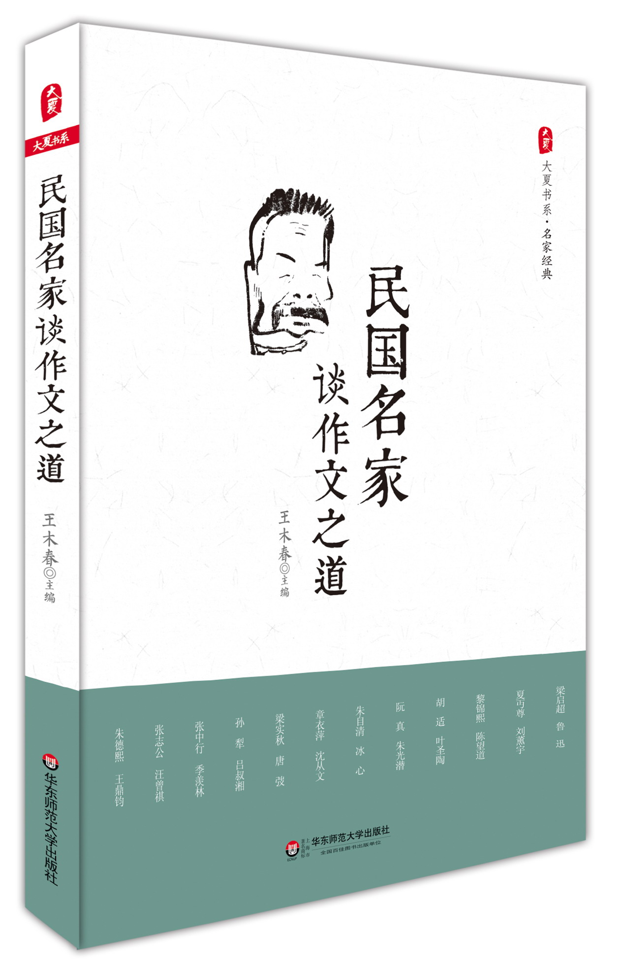 大夏书系·名家经典:民国名家谈作文之道9787567534339