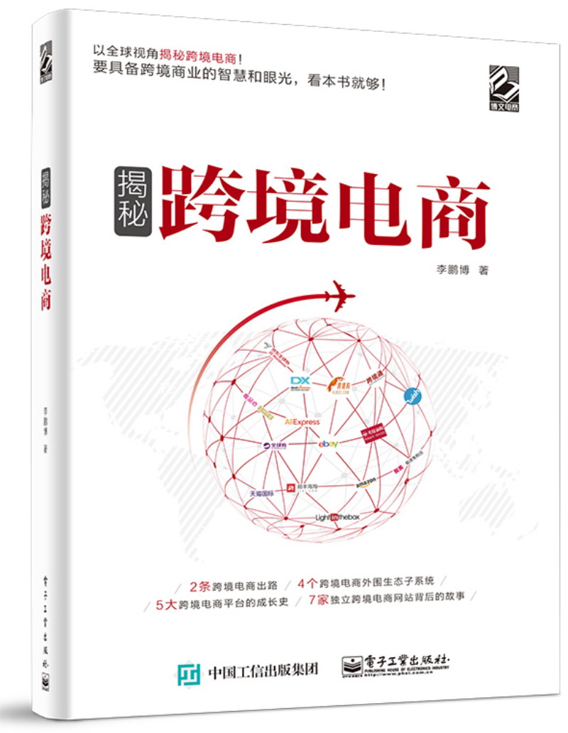 揭秘跨境电商(博文视点出品)