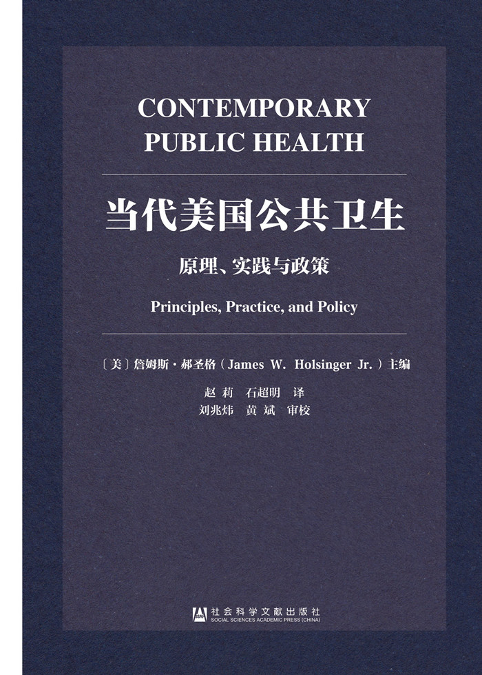 当代美国公共卫生：原理、实践与政策