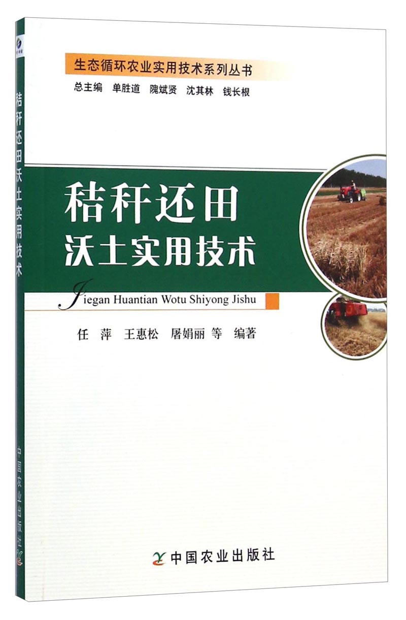 生态循环农业实用技术系列丛书:秸秆还田沃