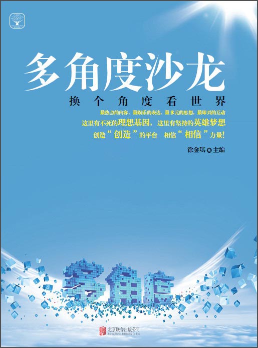 正版现货 多角度沙龙9787550246812北京联合