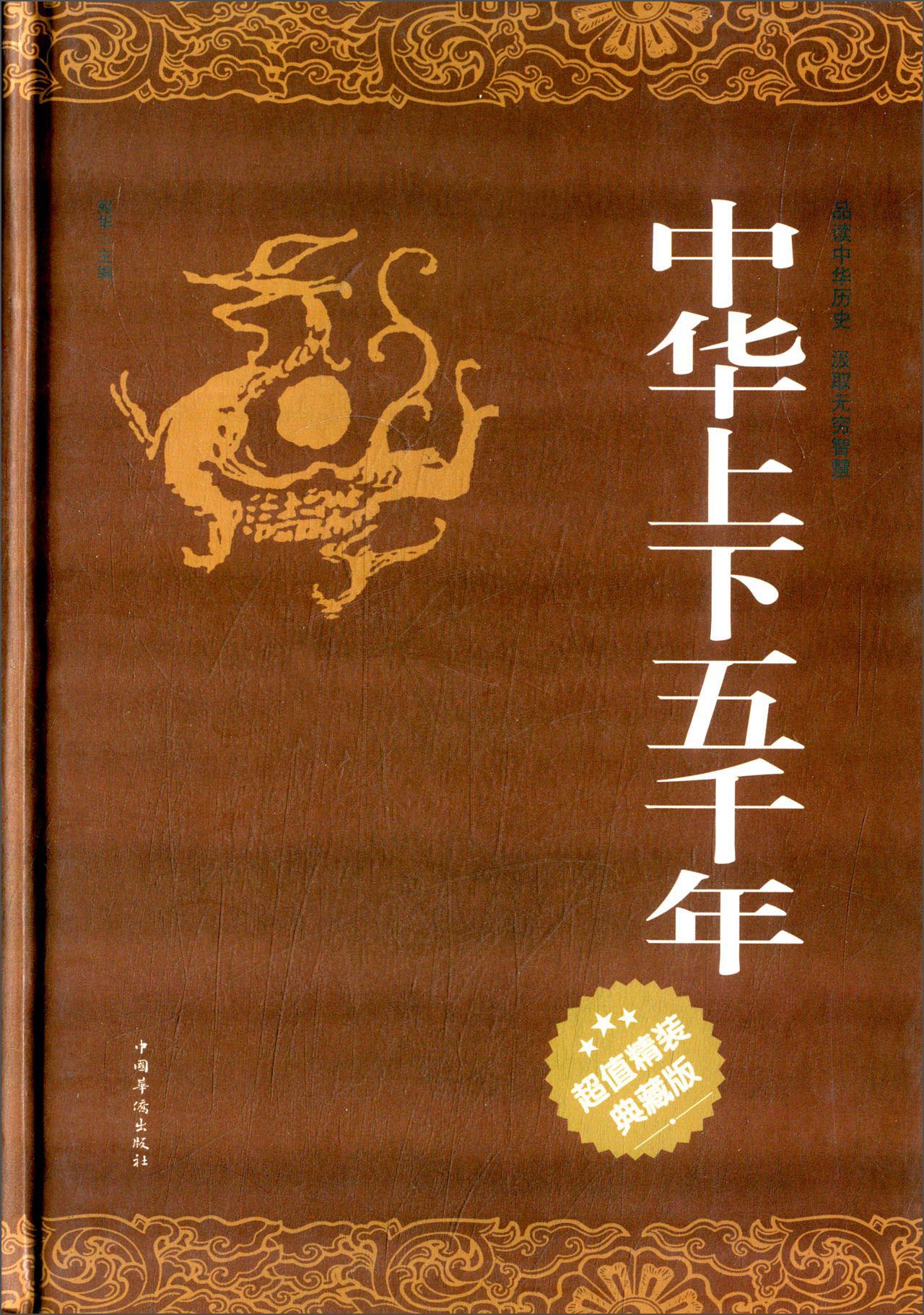 中华上下五千年（超值精装典藏版） pdf格式下载