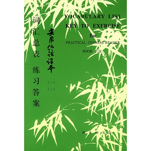 实用汉语课本(一、二)词汇总表练习答案