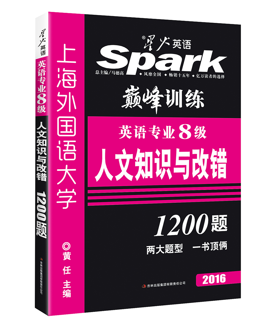 2016星火英语·巅峰训练英语专业8级人文知识与改错1200题