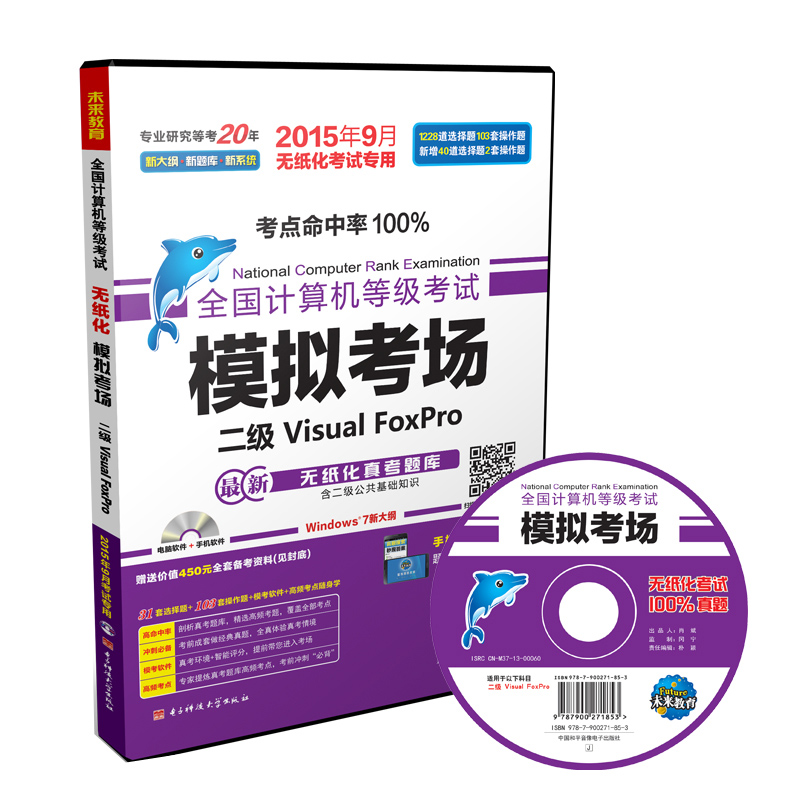全国计算机等级考试无纸化模拟考场二级Visual FoxPro（2015年9月无纸化考试专用）
