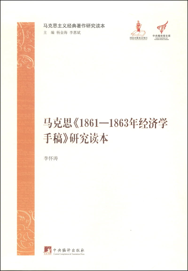 新书 云仓h 马克思主义经典著作研究读:马克思《1861-1863年经济