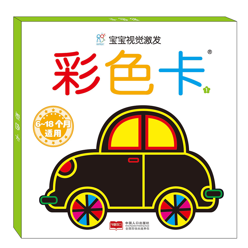 早教卡片 宝宝视觉激发卡:彩色卡1 海润阳光