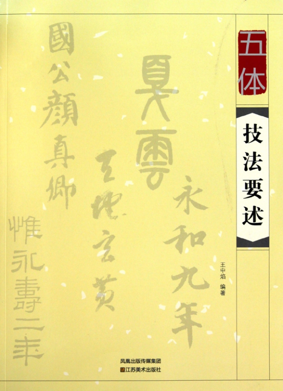 五体技法要述