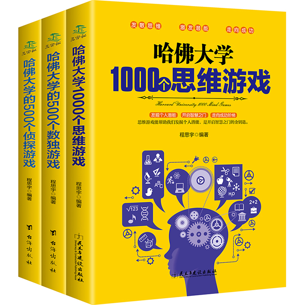 哈佛大学1000个思维游戏+500个侦探游戏+500个数独游戏（套装共3册）