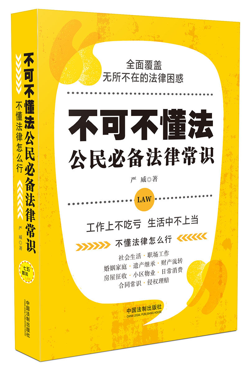 不可不懂法：公民必备法律常识（七五普法）