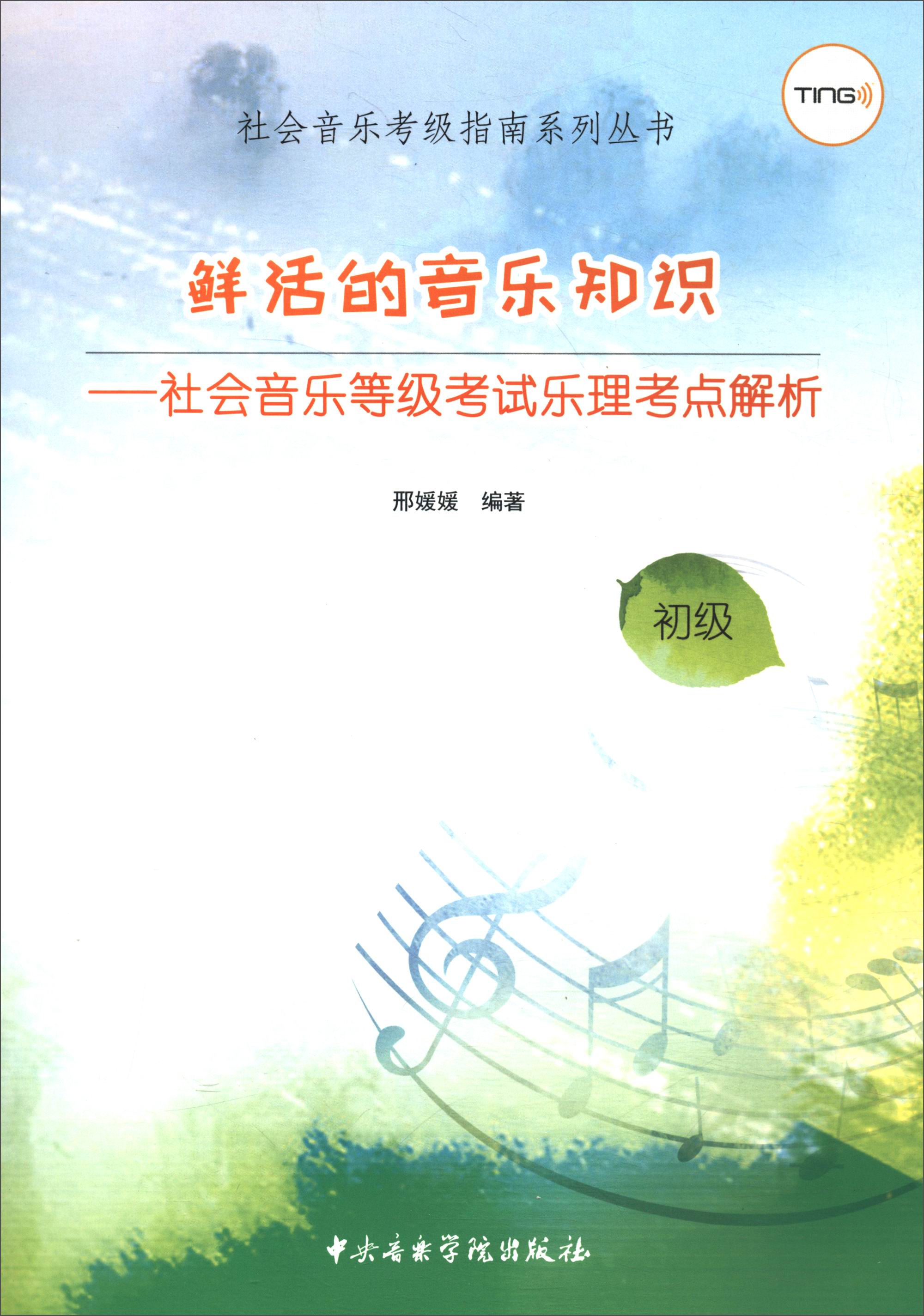 鲜活的音乐知识：社会音乐等级考试乐理考点解析（初级）