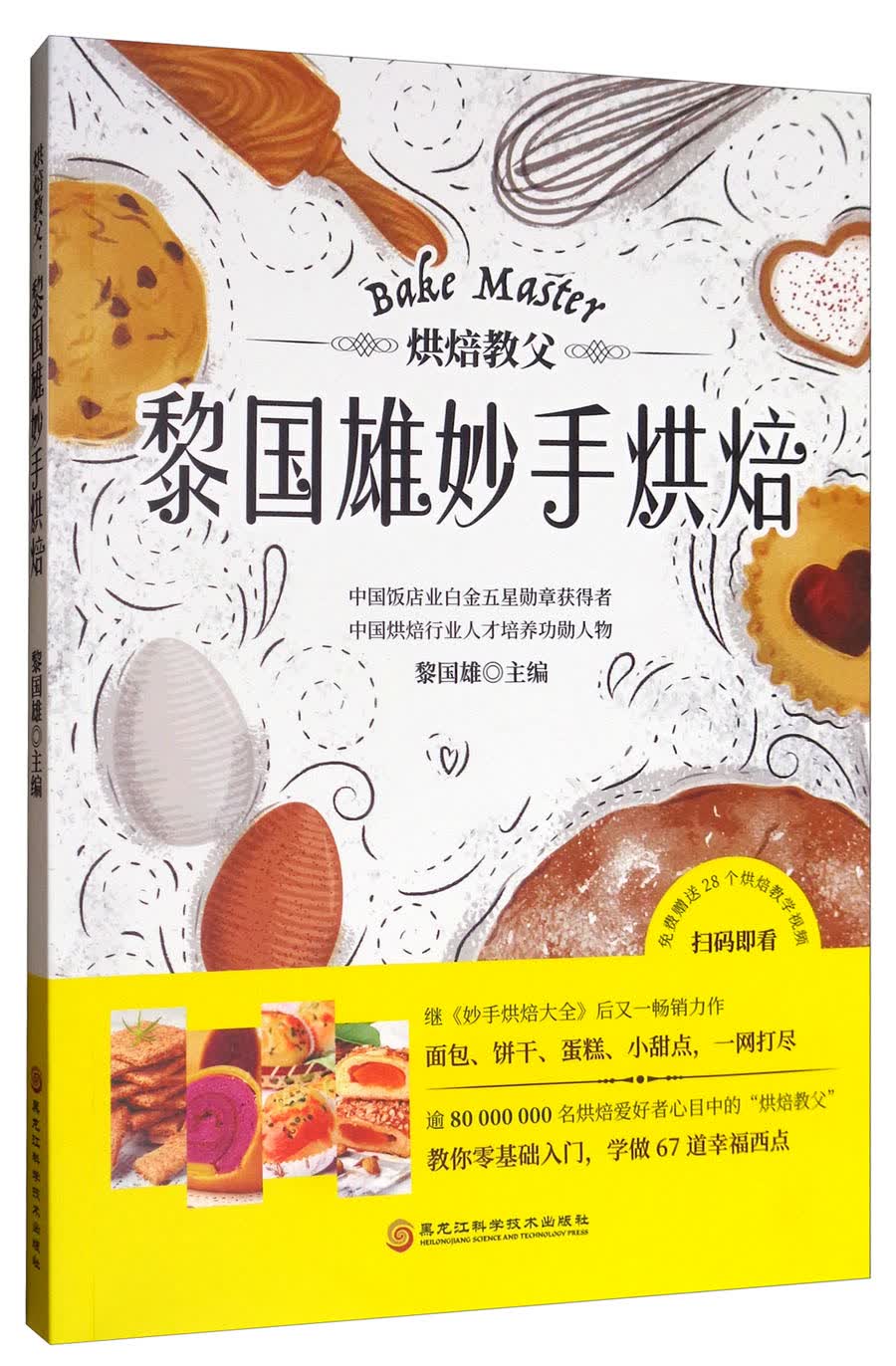 烘焙教父：黎国雄妙手烘焙