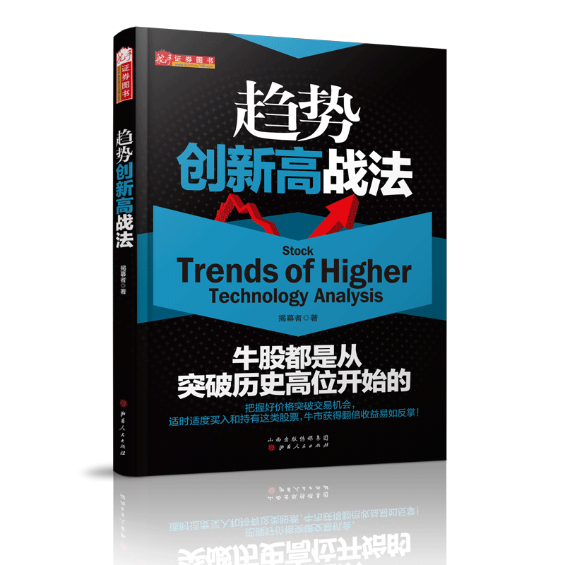 舵手证券图书 趋势创新高战法揭幕者选牛股形态技巧实战指标交易炒股票分析主力筹码分布黑马波金融投资聪明投资者金融投资