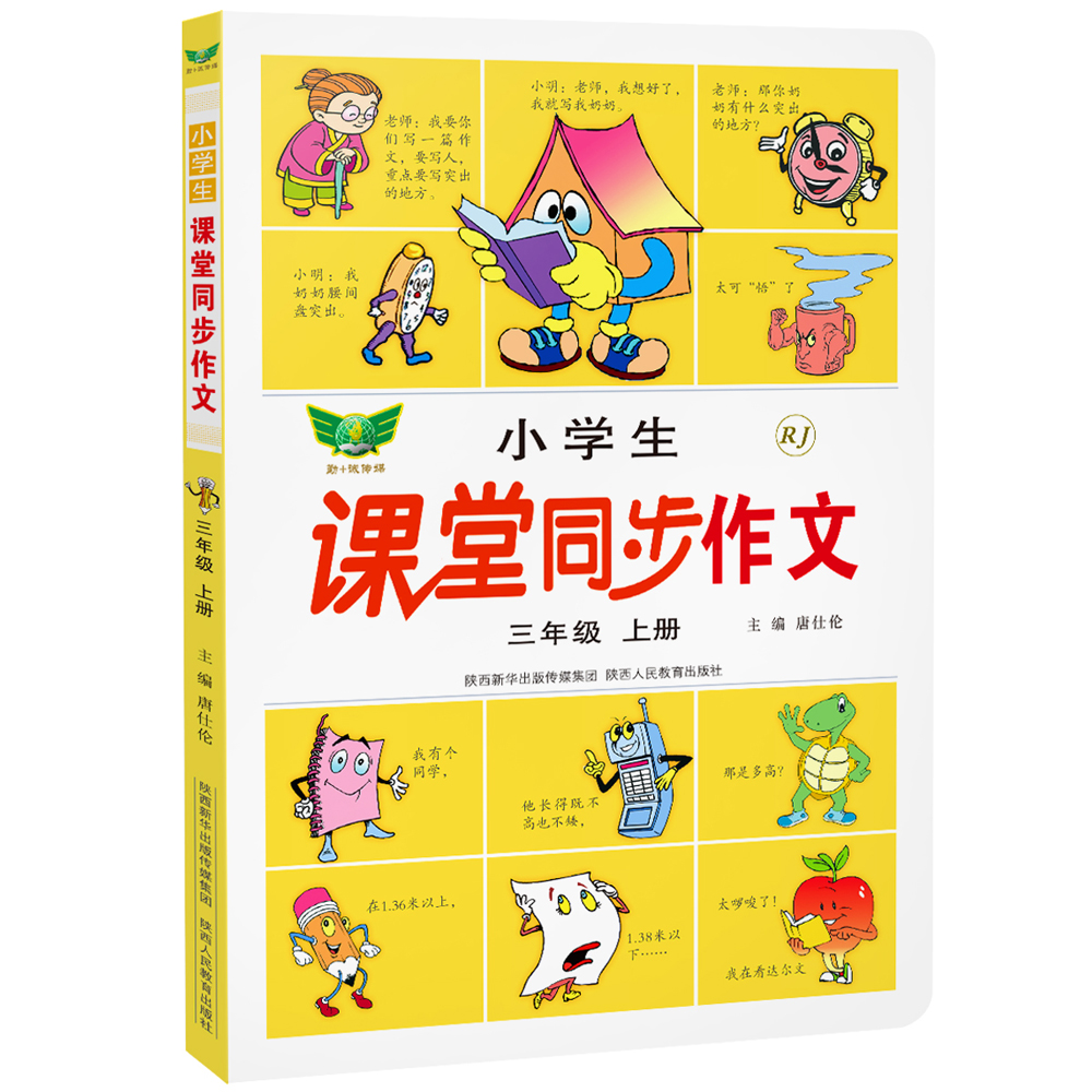 小学生课堂同步作文（三年级上）人教教材 写作素材 范文赏析 贴近考试