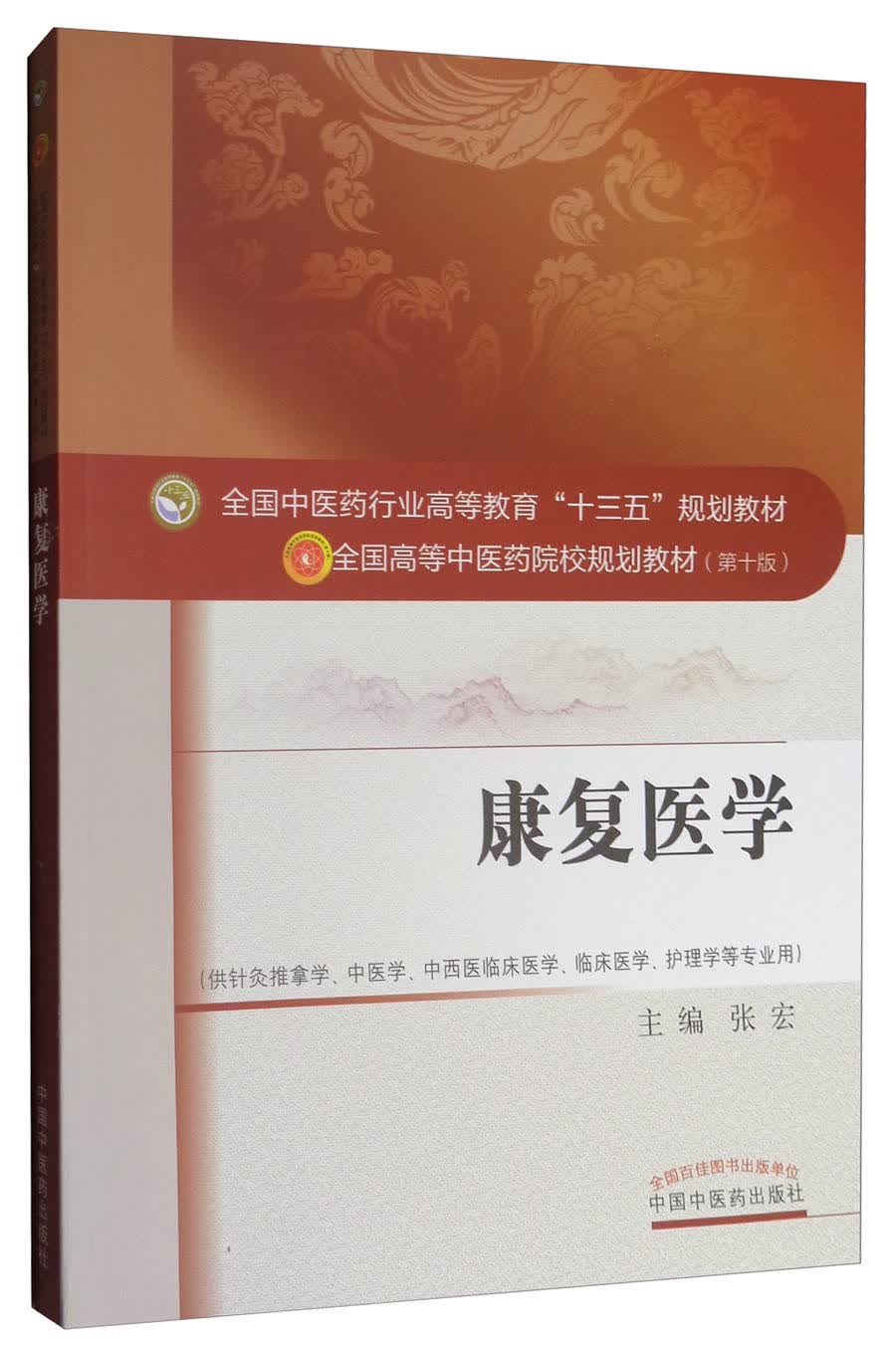 康复医学（十三五规划教材第十版/供针灸推拿学、中医学、中西医临床医学、护理学等）张宏 中国中医药出版社