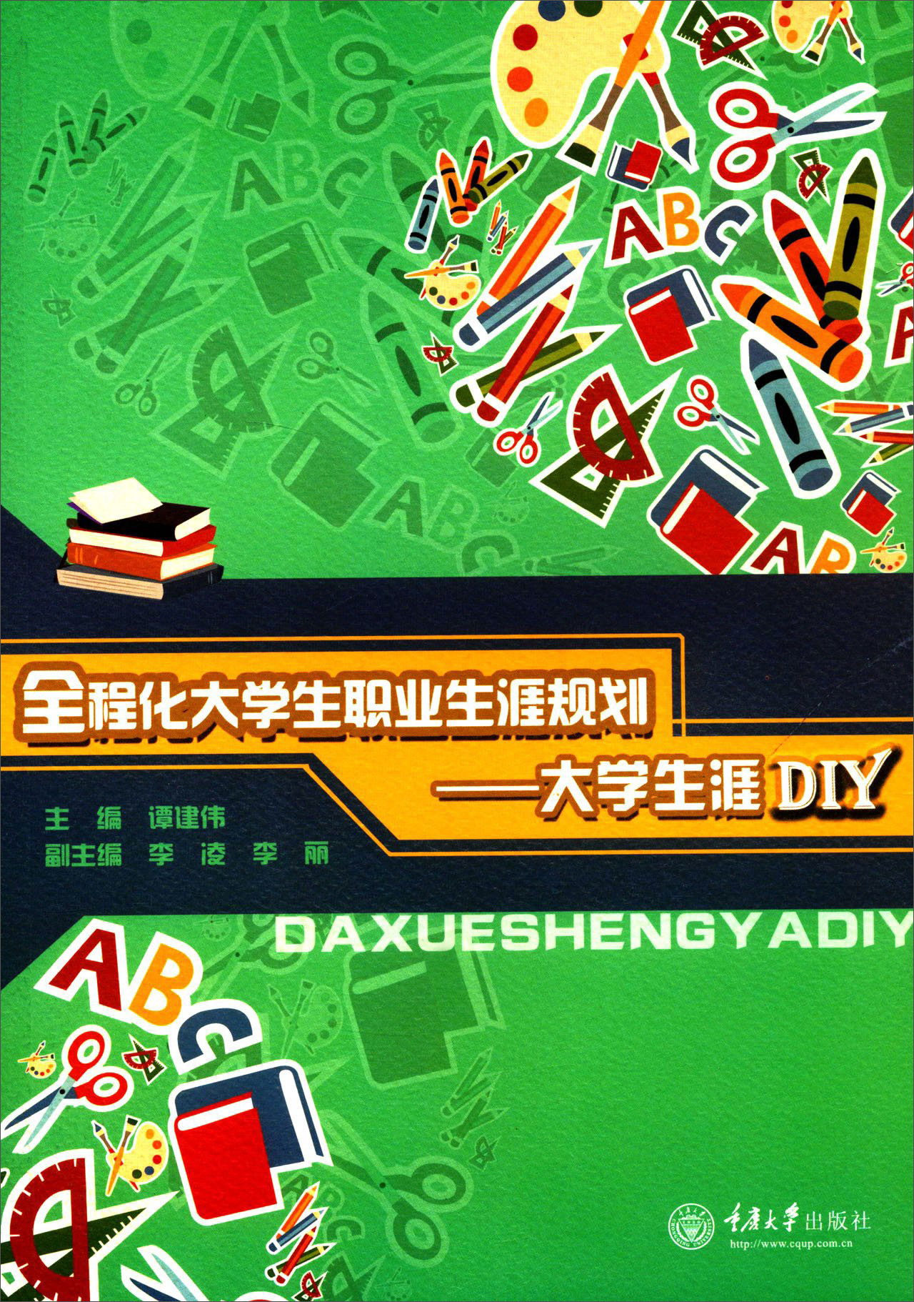 全程化大学生职业生涯规划：大学生涯DIY