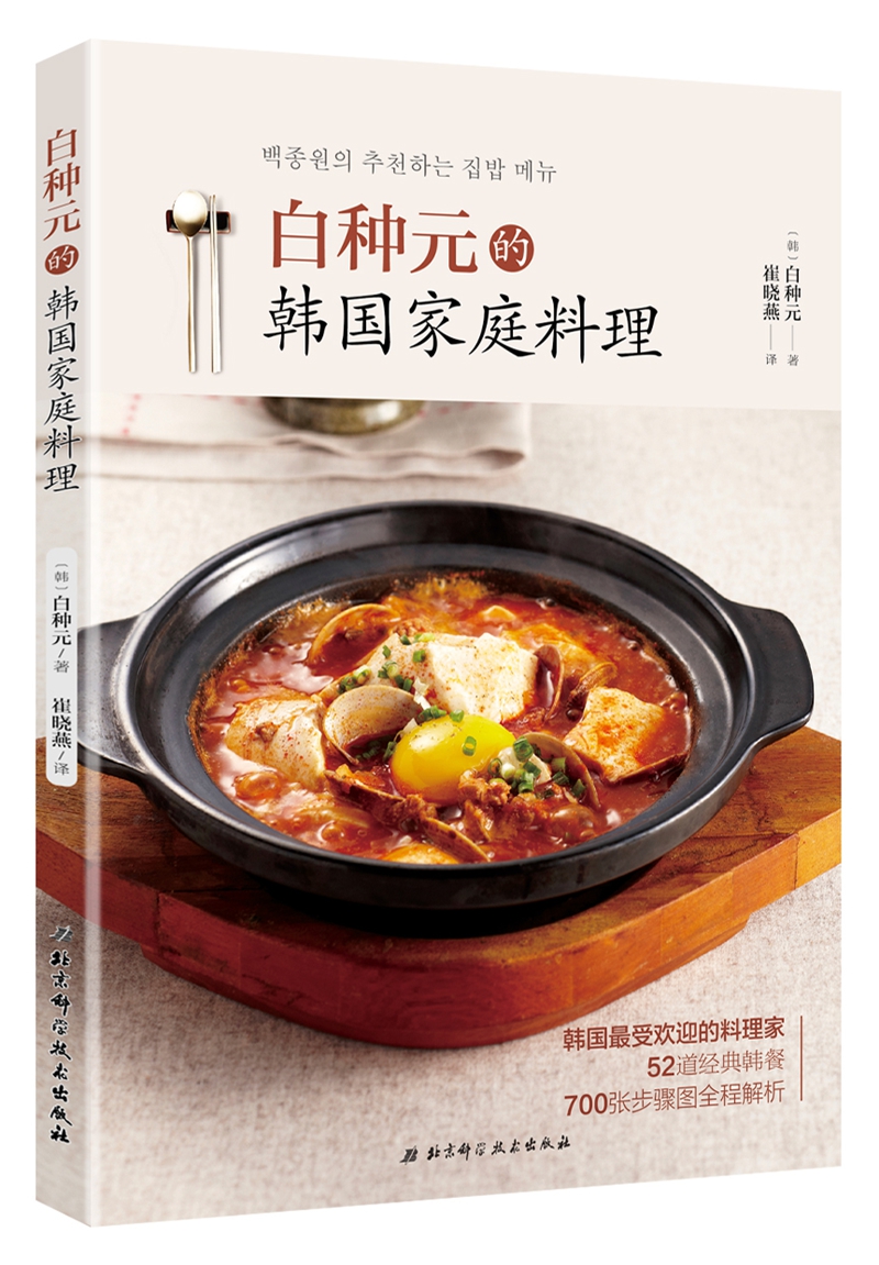 白种元的韩国家庭料理
