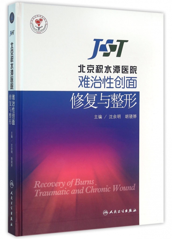 北京积水潭医院难治性创面修复与整形(精)