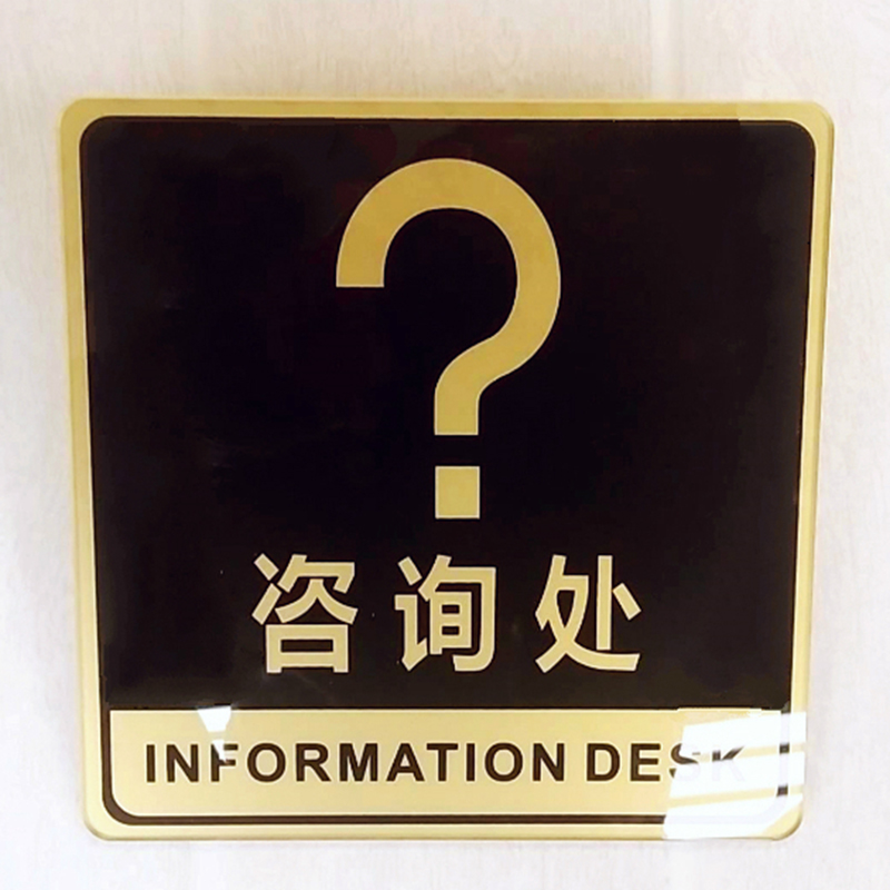 达之礼(dazhili)问询处提示牌为了更好的服务请先付款咨询处公共服务