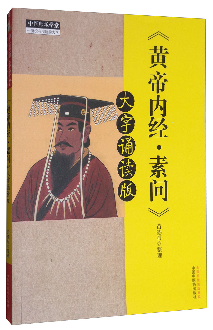 《黄帝内经 素问》大字诵读版 苗德根 著 中国中医药出版社 黄帝内经素问中医书籍 中医师承学堂