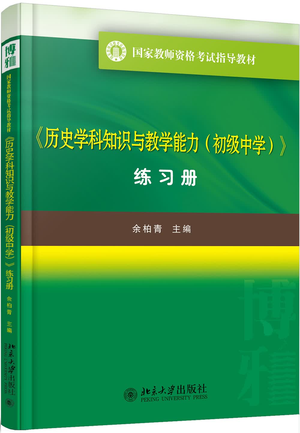 历史学科知识与教学能力 初级中学 练习册