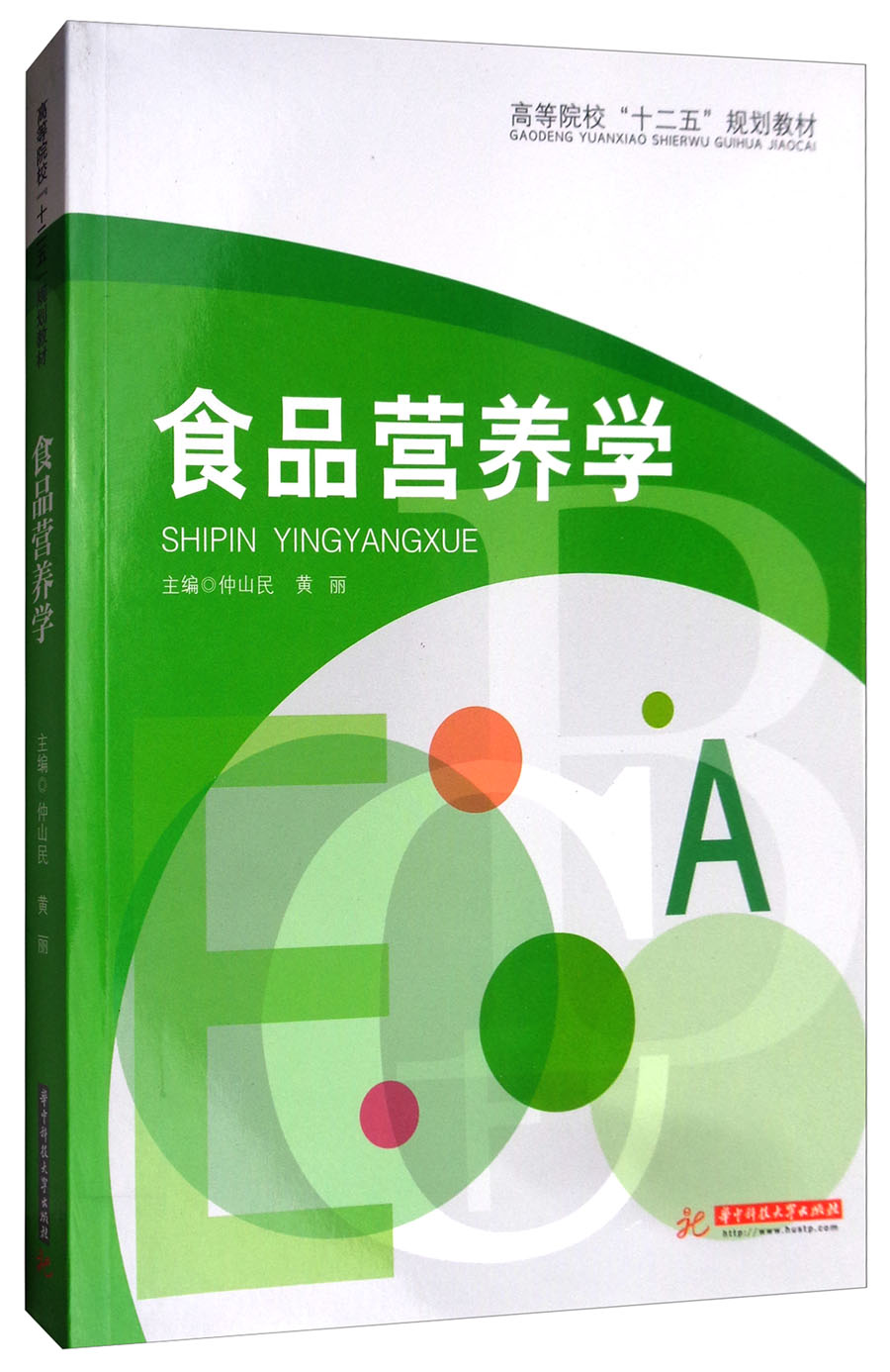 食品营养学 9787560987026