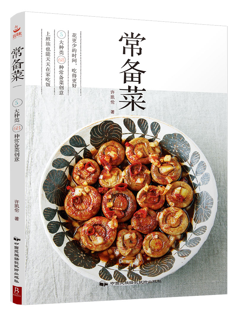 常备菜