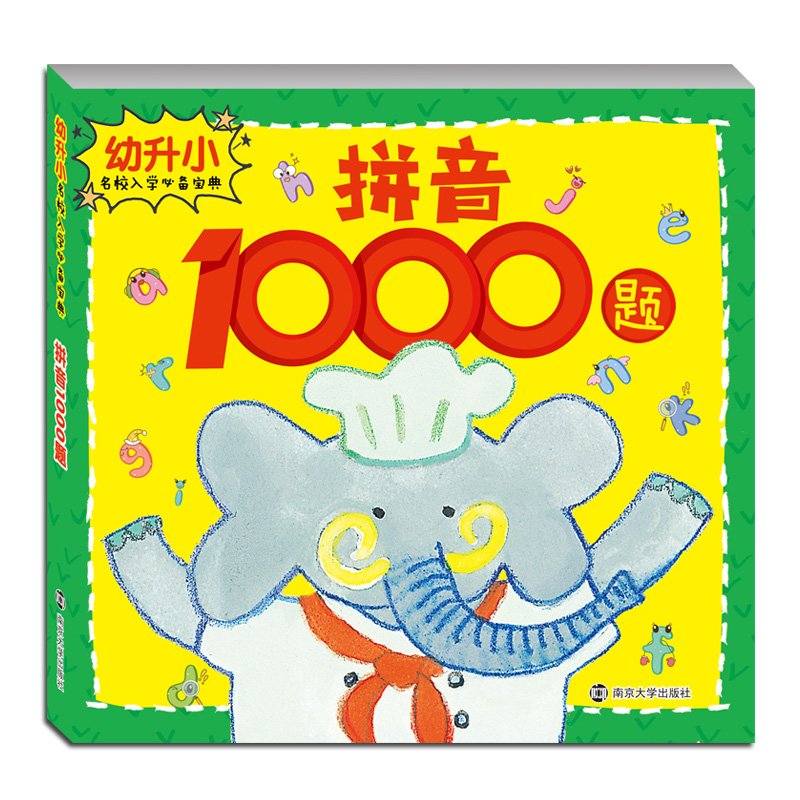 幼升小名校入学必备宝典:拼音1000题