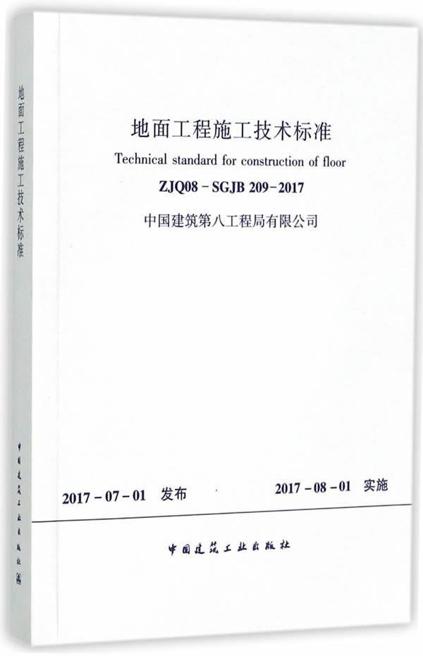 地面工程施工技术标准