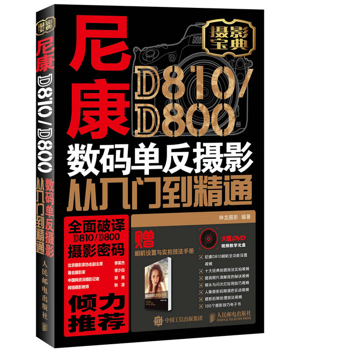 尼康D810/D800数码单反摄影从入门到精通（异步图书出品）