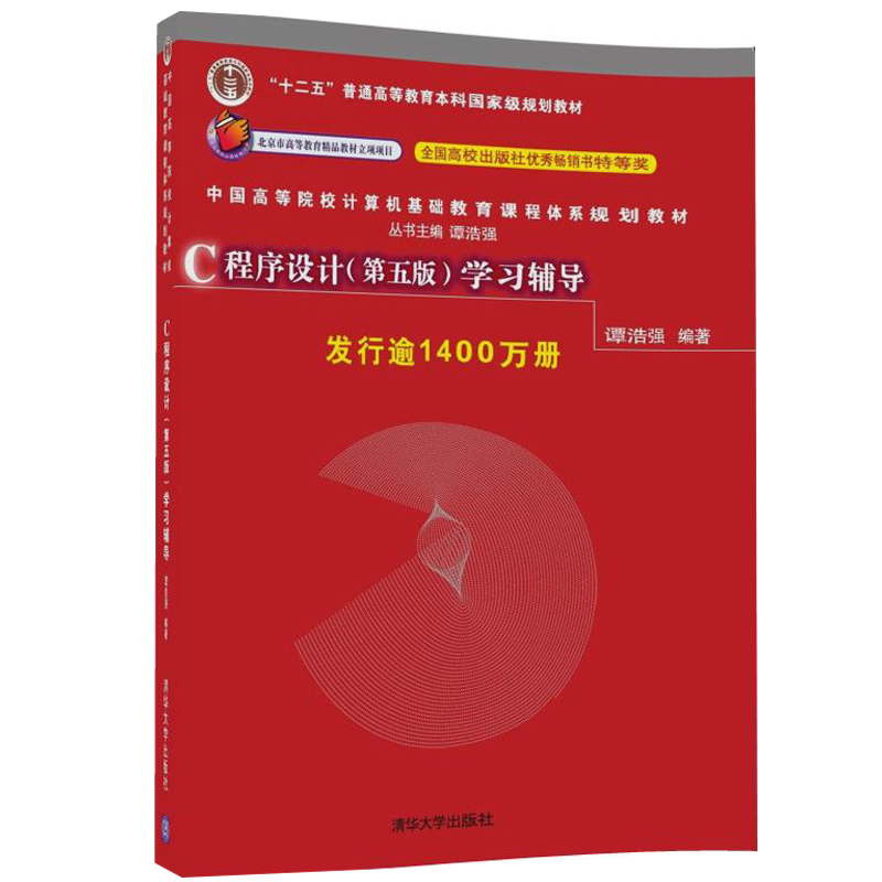 正版包邮 C程序设计第五版学习辅导 谭浩强 著 c语言程序设计教程教材配套辅导用书