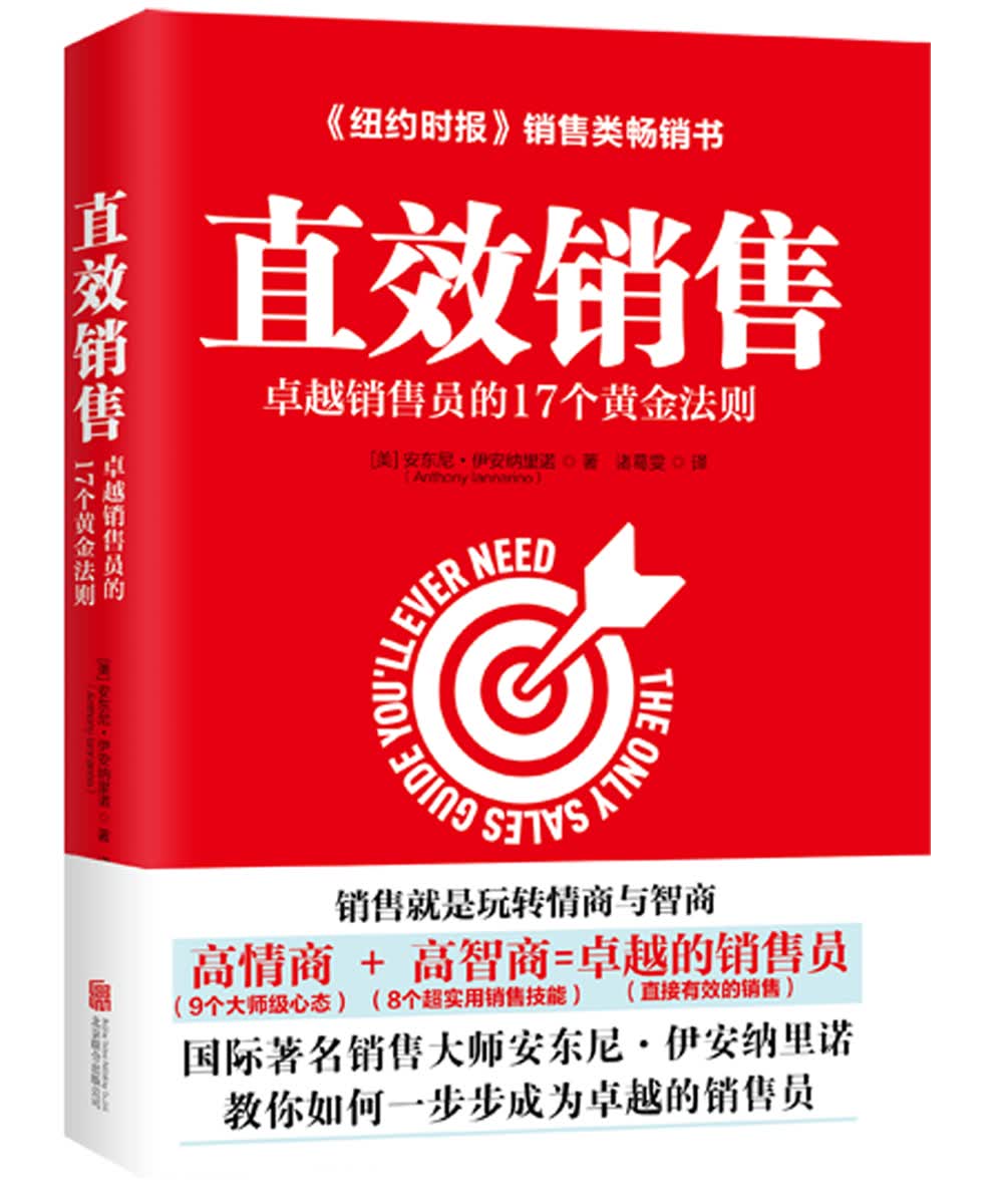 直效销售：卓越销售员的17个黄金法则（哈佛商学院的销售智慧）