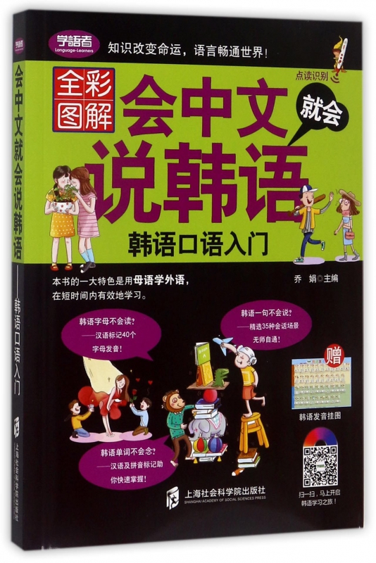 全中文就会说韩语(韩语口语入门全彩图解)