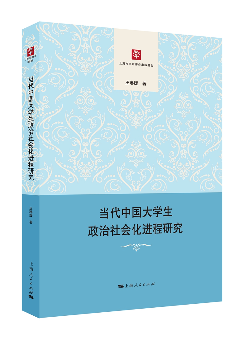 【正版书】代中国大学生政治社会化进程研究9787208145825上海人民
