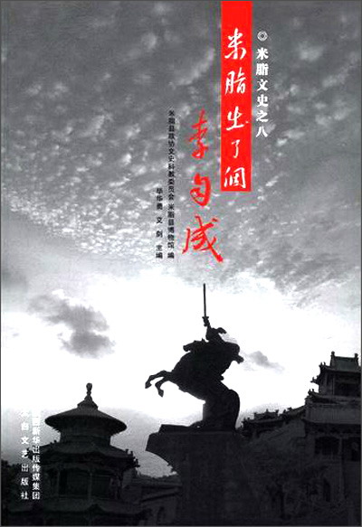 米脂出了个李自成 97875513124