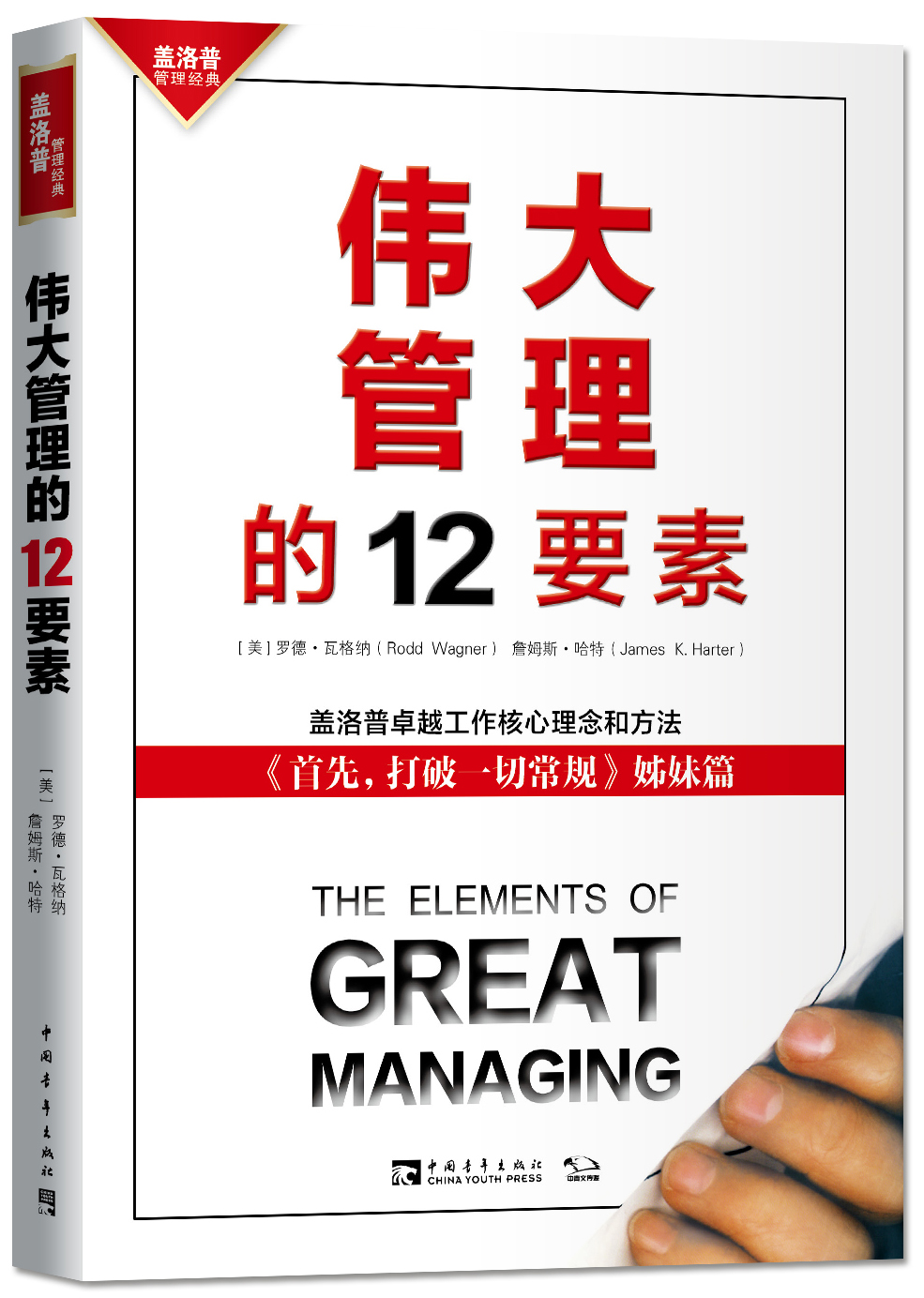 伟大管理的12要素