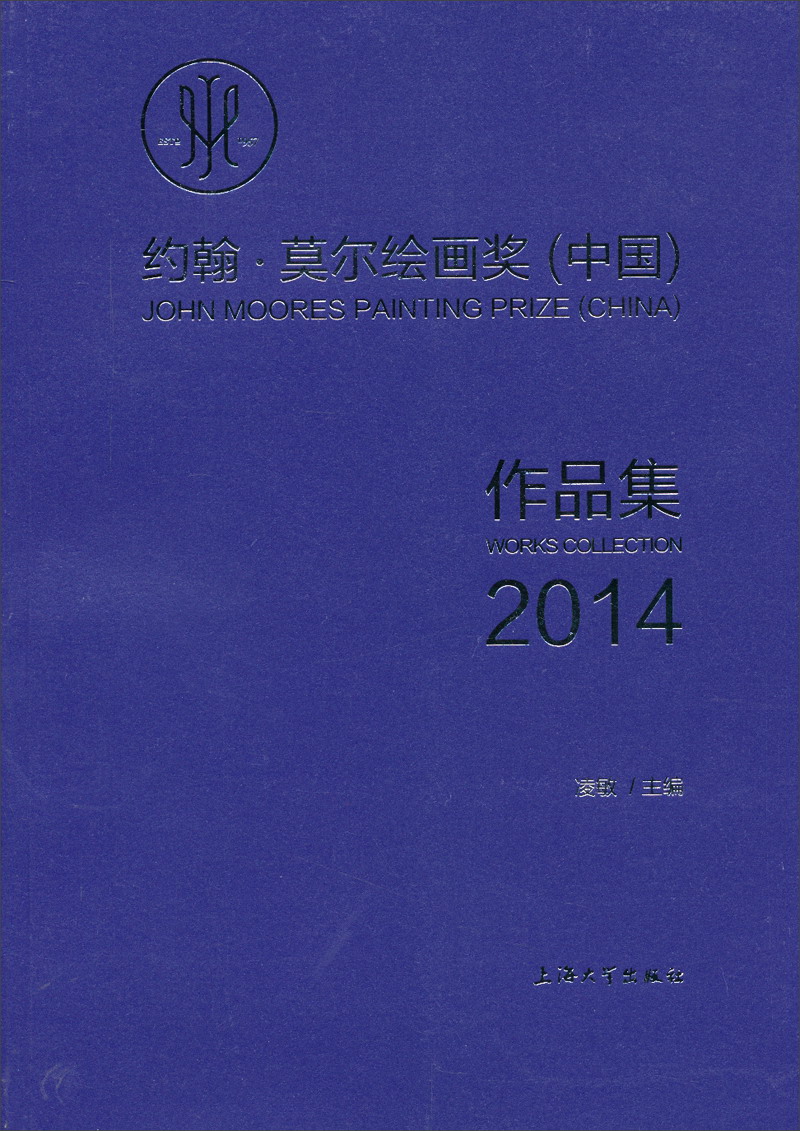 绘画图书约翰莫尔绘画奖中国作品集2014 集2014