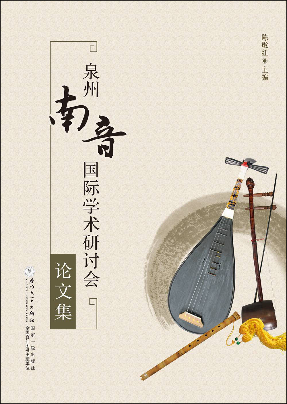 泉州南音国际学术研讨会论文集